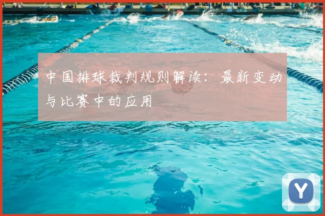中国排球裁判规则解读:最新变动与比赛中的应用