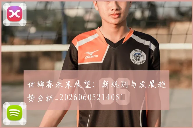 世锦赛未来展望:新规则与发展趋势分析_20260605214051