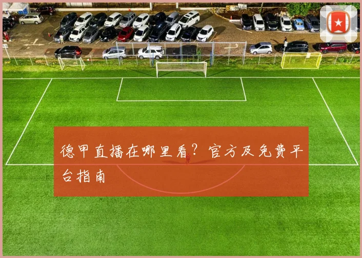 德甲直播在哪里看?官方及免费平台指南