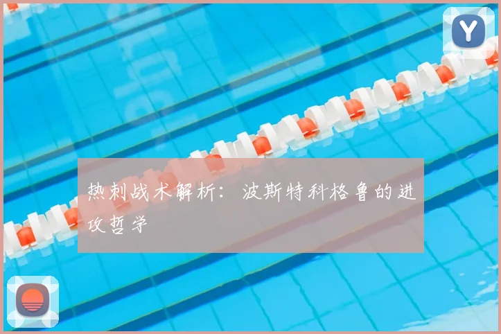 热刺战术解析:波斯特科格鲁的进攻哲学