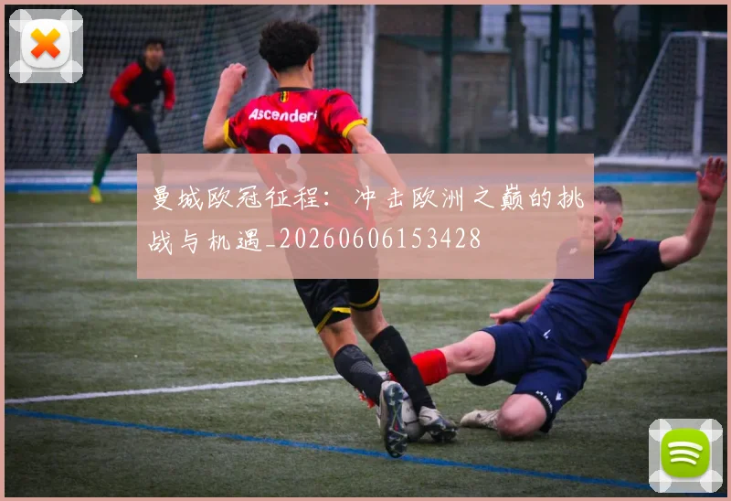 曼城欧冠征程:冲击欧洲之巅的挑战与机遇_20260606153428