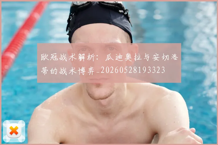 欧冠战术解析：瓜迪奥拉与安切洛蒂的战术博弈_20260528193323