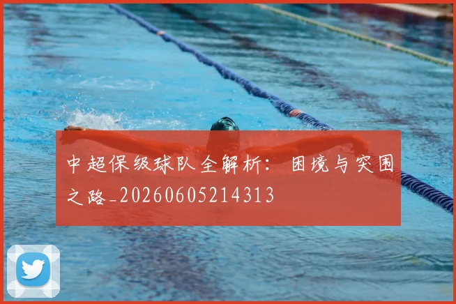 中超保级球队全解析:困境与突围之路_20260605214313