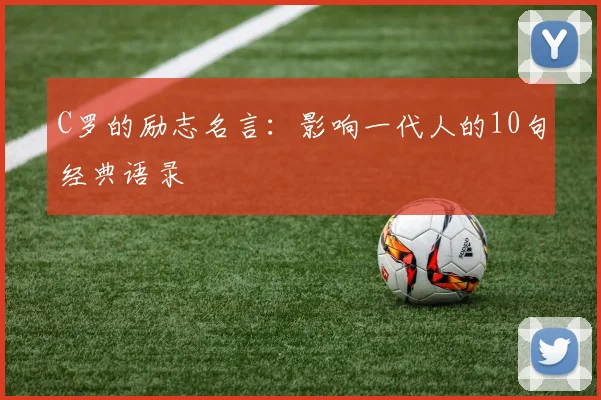 C罗的励志名言:影响一代人的10句经典语录