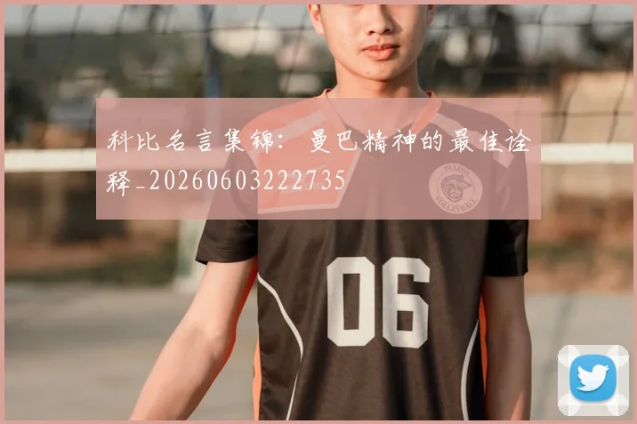 科比名言集锦:曼巴精神的最佳诠释_20260603222735