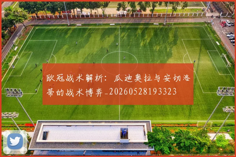 欧冠战术解析：瓜迪奥拉与安切洛蒂的战术博弈_20260528193323
