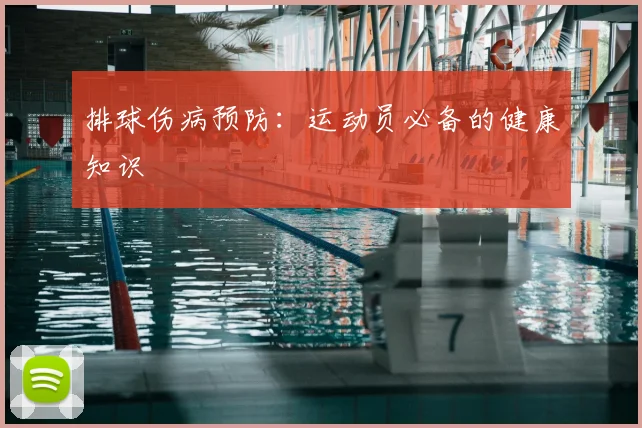 排球伤病预防：运动员必备的健康知识