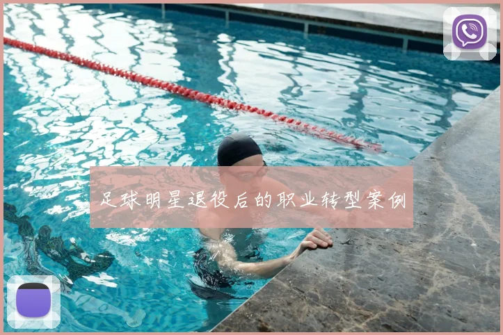 足球明星退役后的职业转型案例