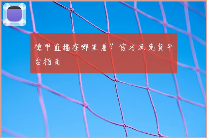 德甲直播在哪里看？官方及免费平台指南