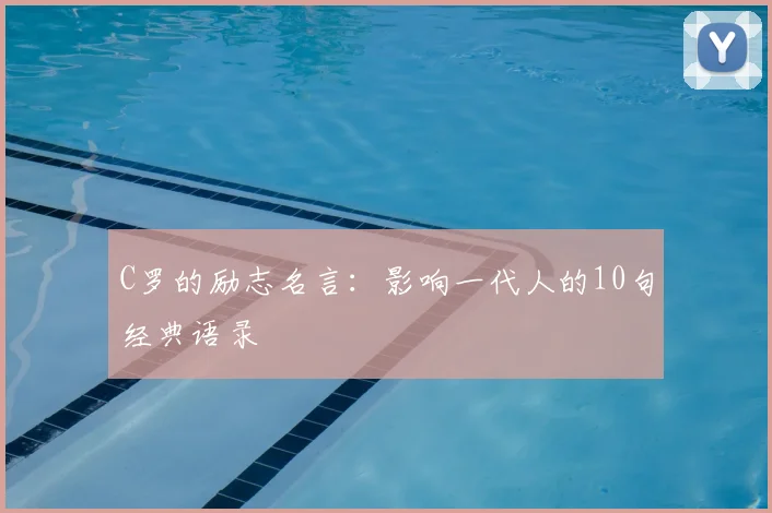 C罗的励志名言：影响一代人的10句经典语录