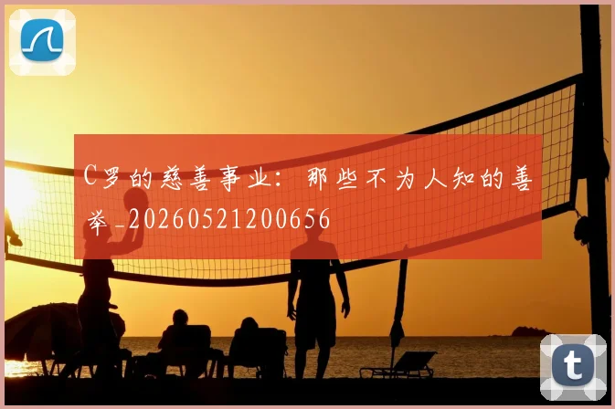 C罗的慈善事业:那些不为人知的善举_20260521200656