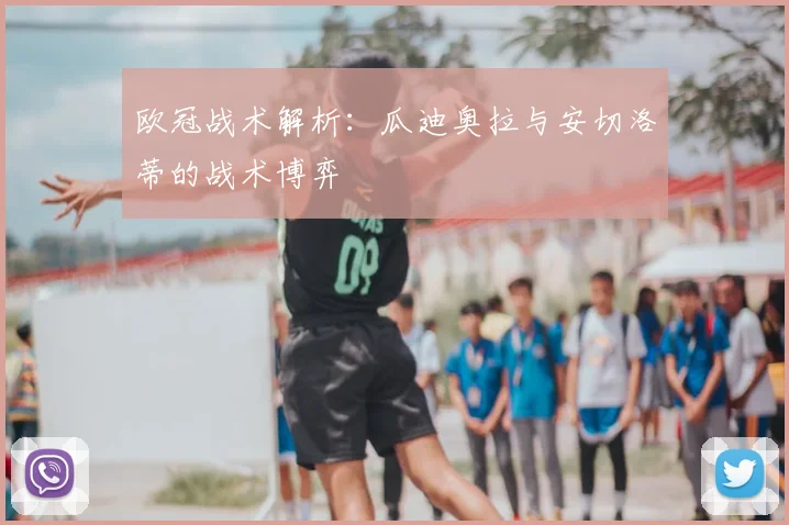 欧冠战术解析:瓜迪奥拉与安切洛蒂的战术博弈