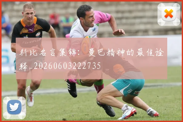 科比名言集锦:曼巴精神的最佳诠释_20260603222735