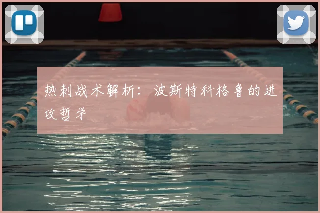 热刺战术解析：波斯特科格鲁的进攻哲学