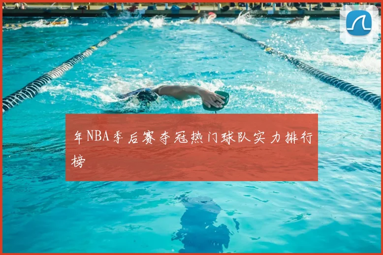 年NBA季后赛夺冠热门球队实力排行榜