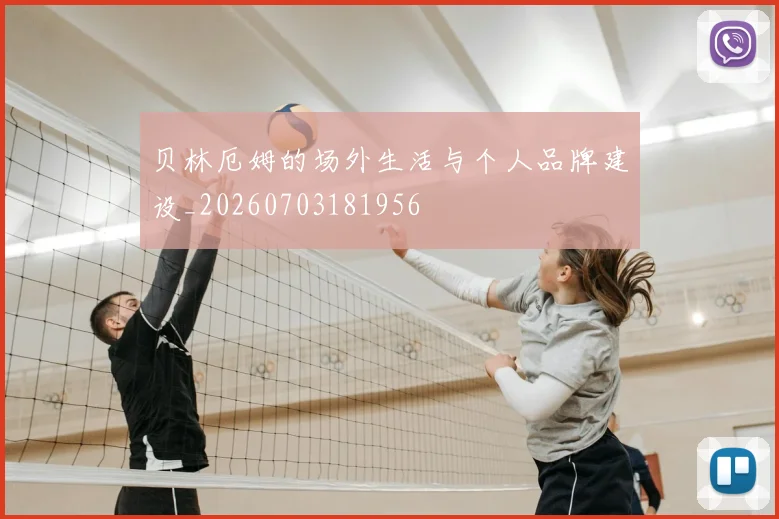 贝林厄姆的场外生活与个人品牌建设_20260703181956