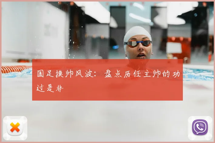国足换帅风波：盘点历任主帅的功过是非
