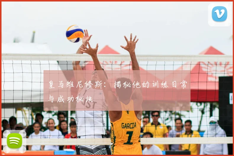皇马维尼修斯:揭秘他的训练日常与成功秘诀