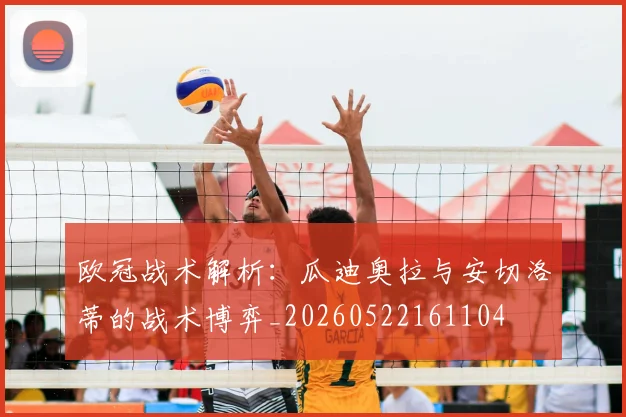 欧冠战术解析：瓜迪奥拉与安切洛蒂的战术博弈_20260522161104