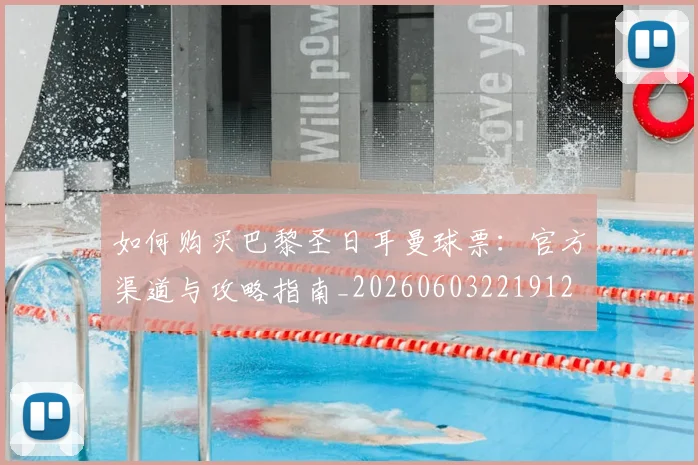 如何购买巴黎圣日耳曼球票:官方渠道与攻略指南_20260603221912