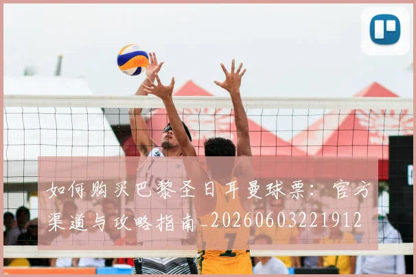 如何购买巴黎圣日耳曼球票：官方渠道与攻略指南_20260603221912