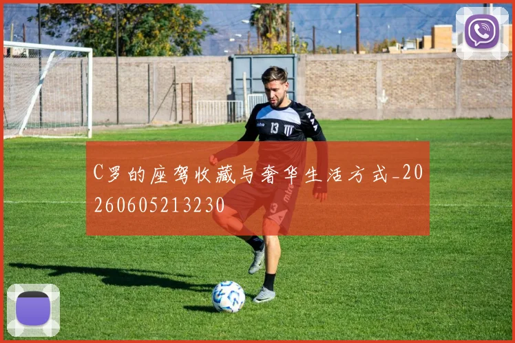 C罗的座驾收藏与奢华生活方式_20260605213230