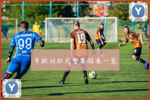 年欧洲杯完整赛程表一览